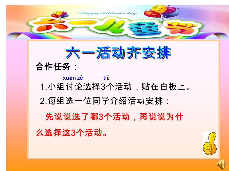 合作任务： xuǎn zé tiē 1. 小组讨论选择 3 个活动，贴在白板上。 2.