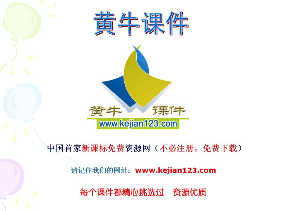 中国首家新课标免费资源网（不必注册，免费下载） 请记住我们的网址：