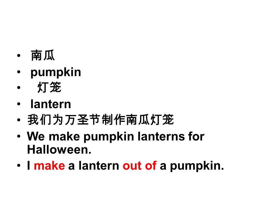 南瓜 pumpkin 灯笼 lantern 我们为万圣节制作南瓜灯笼 We make pumpkin lanterns for Halloween.