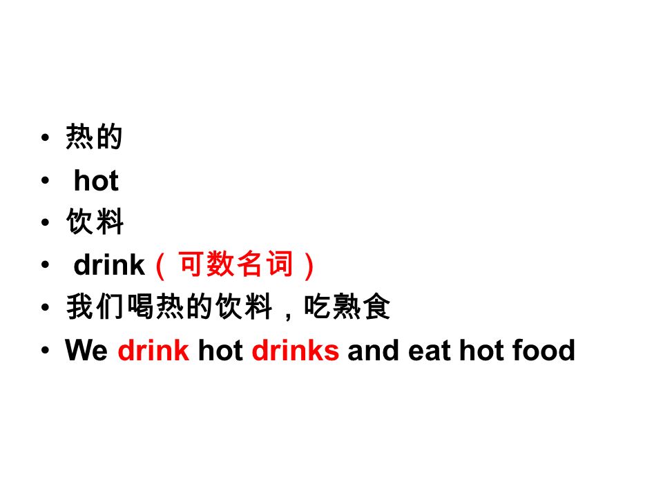 热的 hot 饮料 drink （可数名词） 我们喝热的饮料，吃熟食 We drink hot drinks and eat hot food