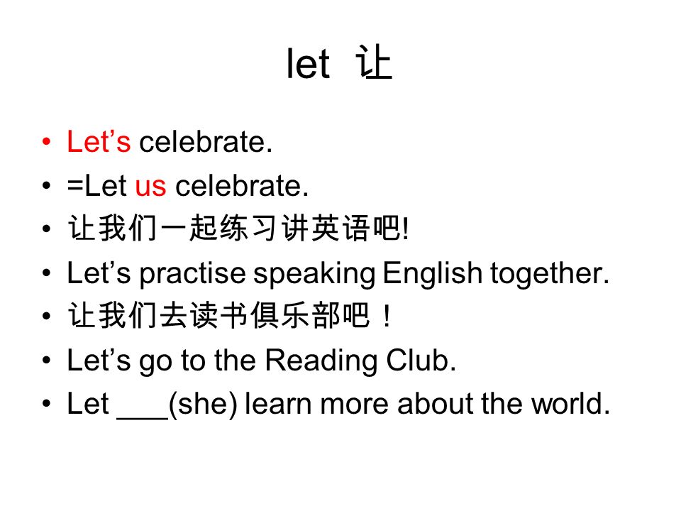 let 让 Let’s celebrate. =Let us celebrate. 让我们一起练习讲英语吧 .