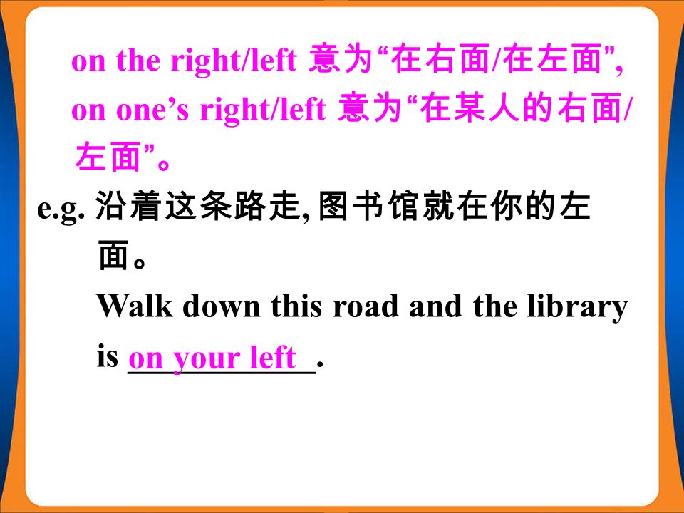 on the right/left 意为 在右面 / 在左面 , on one’s right/left 意为 在某人的右面 / 左面 。 e.g.