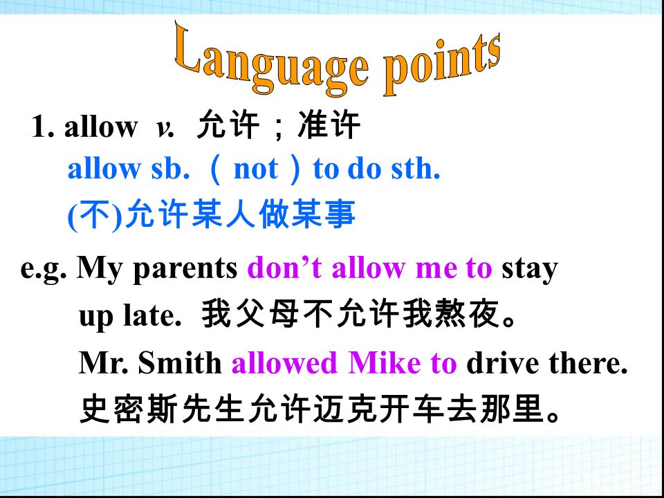 1. allow v. 允许；准许 e.g. My parents don’t allow me to stay up late.