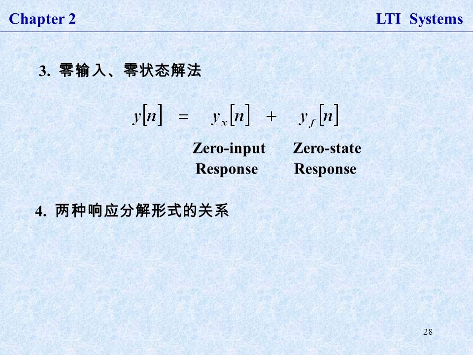 28 Chapter 2 LTI Systems 3. 零输入、零状态解法 Zero-input Response 4. 两种响应分解形式的关系 Zero-state Response
