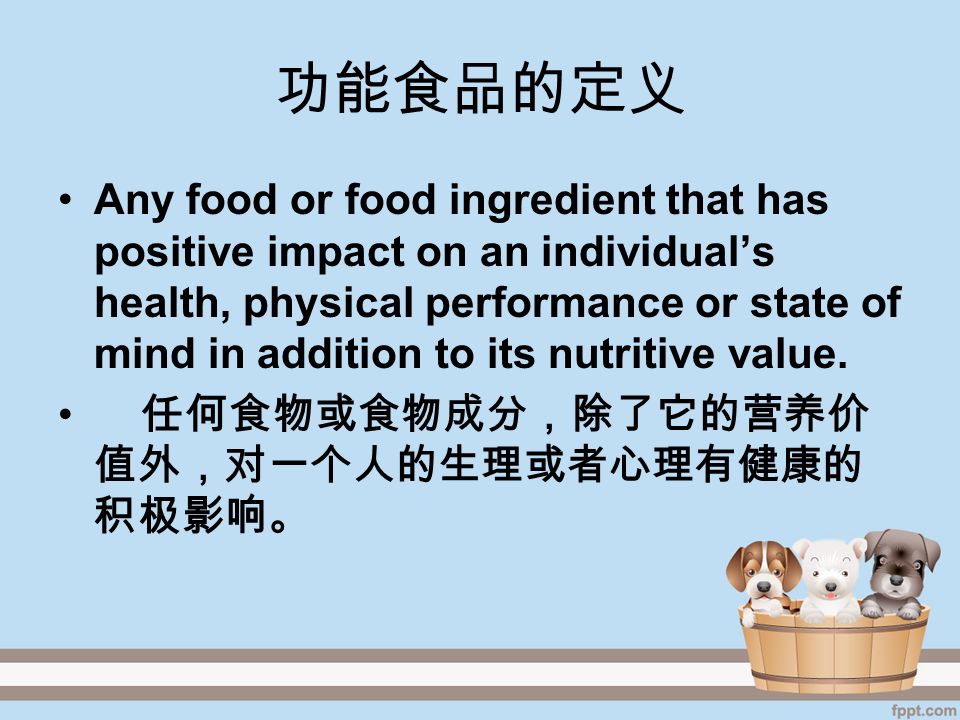 功能食品的定义 Any food or food ingredient that has positive impact on an individual’s health, physical performance or state of mind in addition to its nutritive value.