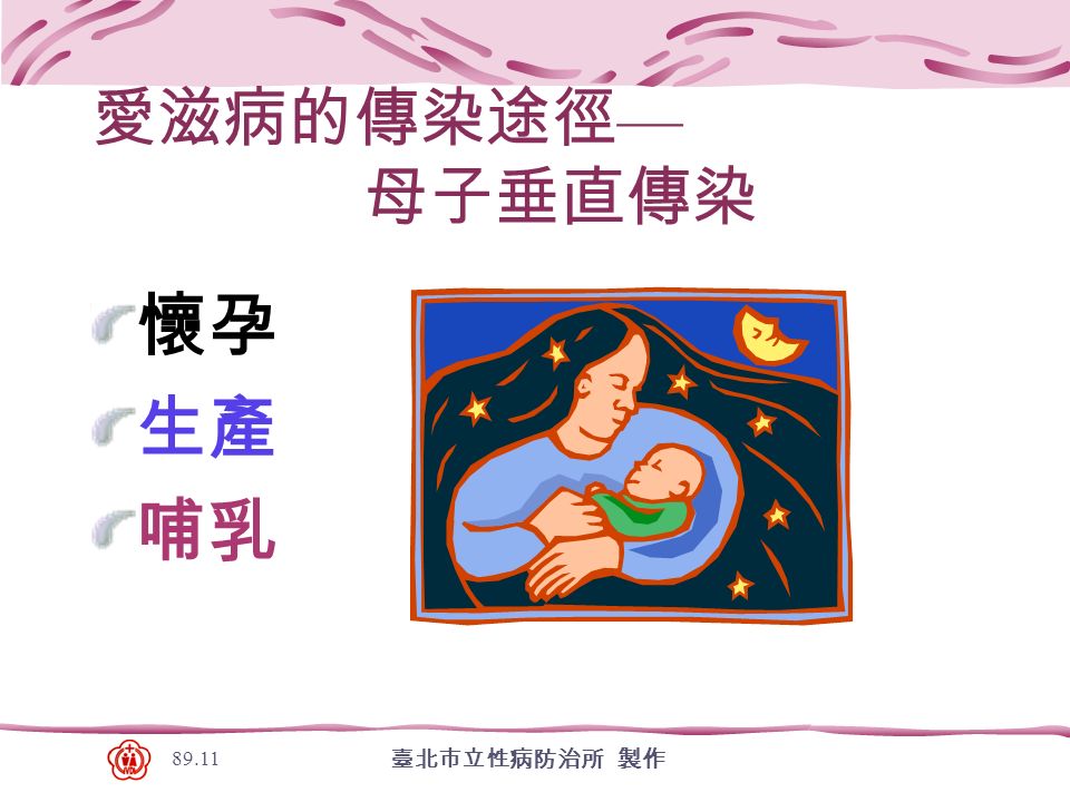 臺北市立性病防治所 製作 愛滋病的傳染途徑 — 母子垂直傳染 懷孕 生產 哺乳