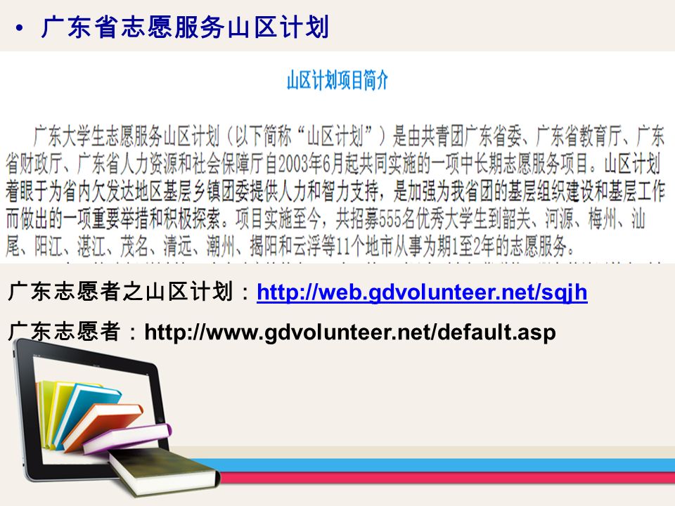 广东省志愿服务山区计划 广东志愿者之山区计划：     广东志愿者：