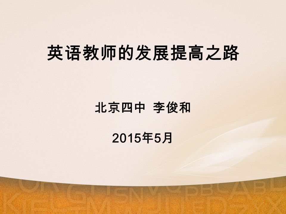 英语教师的发展提高之路 北京四中 李俊和 2015 年 5 月