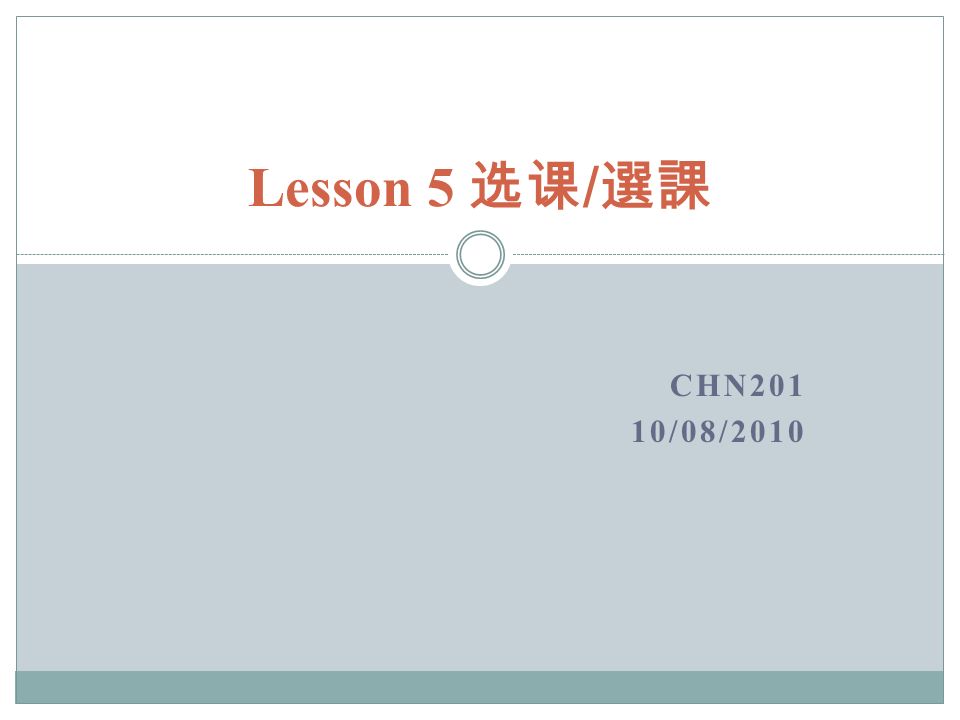 CHN201 10/08/2010 Lesson 5 选课 / 選課