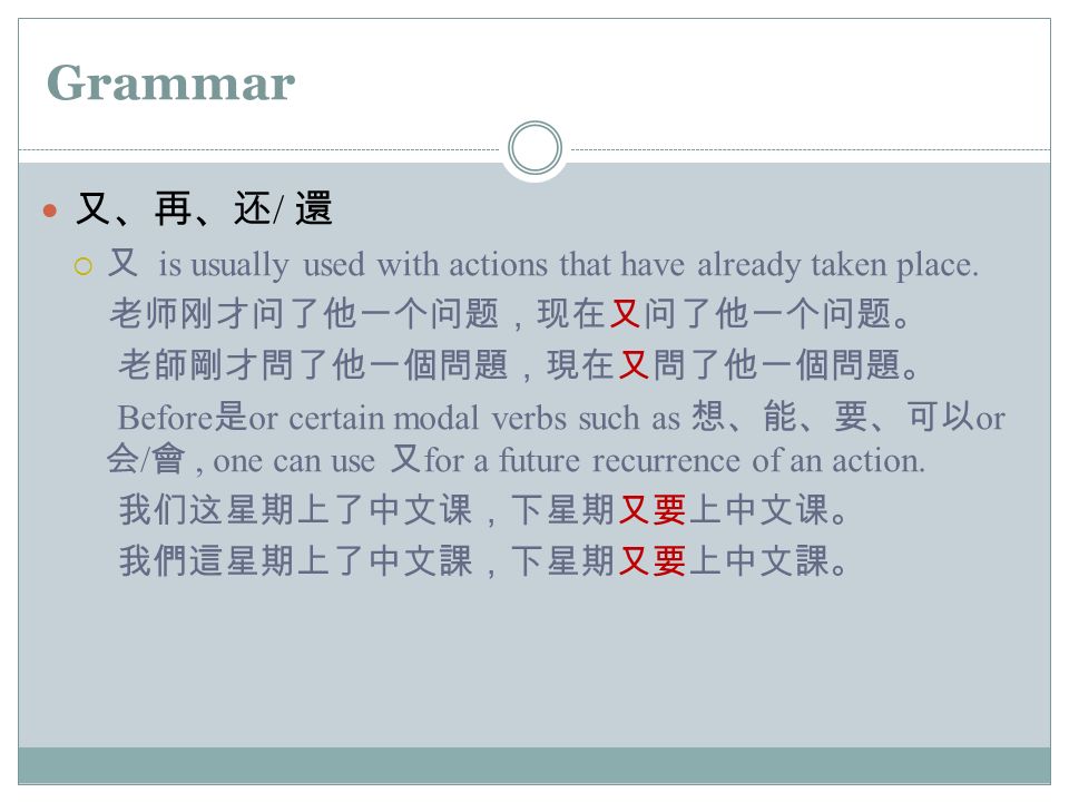 Grammar 又、再、还 / 還  又 is usually used with actions that have already taken place.