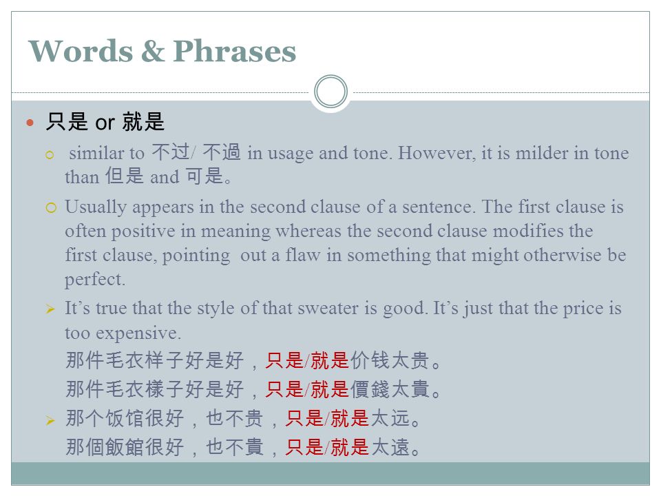 Words & Phrases 只是 or 就是  similar to 不过 / 不過 in usage and tone.