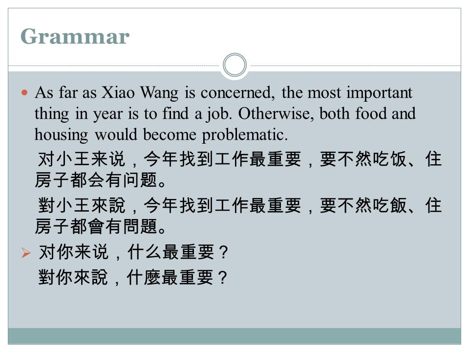 Grammar As far as Xiao Wang is concerned, the most important thing in year is to find a job.