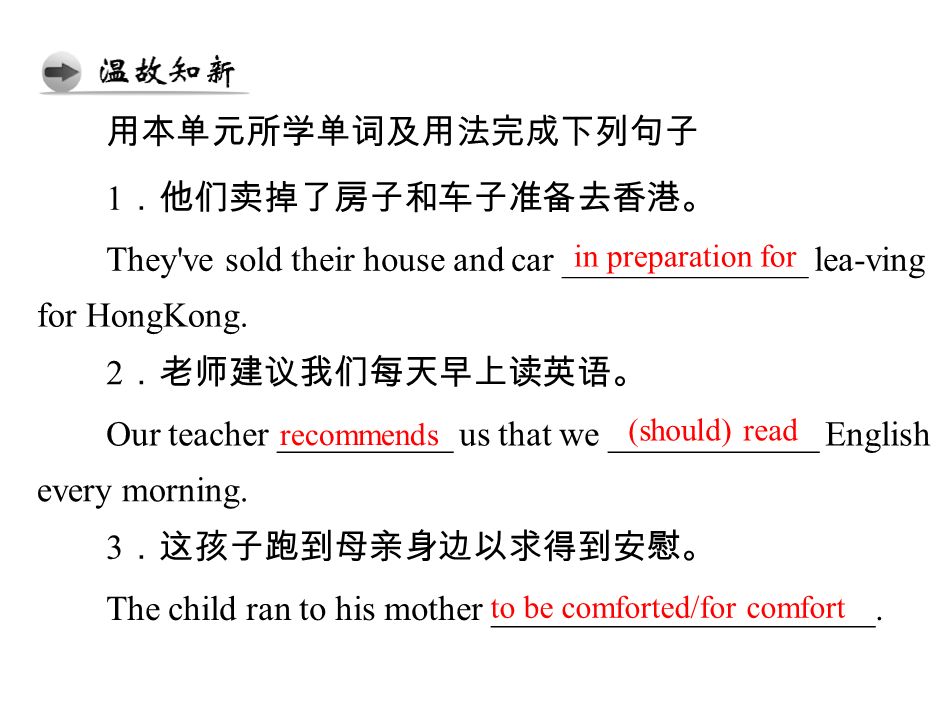 用本单元所学单词及用法完成下列句子 1 ．他们卖掉了房子和车子准备去香港。 They ve sold their house and car ______________ lea-ving for HongKong.