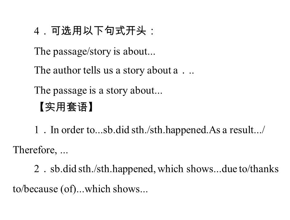 4 ．可选用以下句式开头： The passage/story is about... The author tells us a story about a ．..