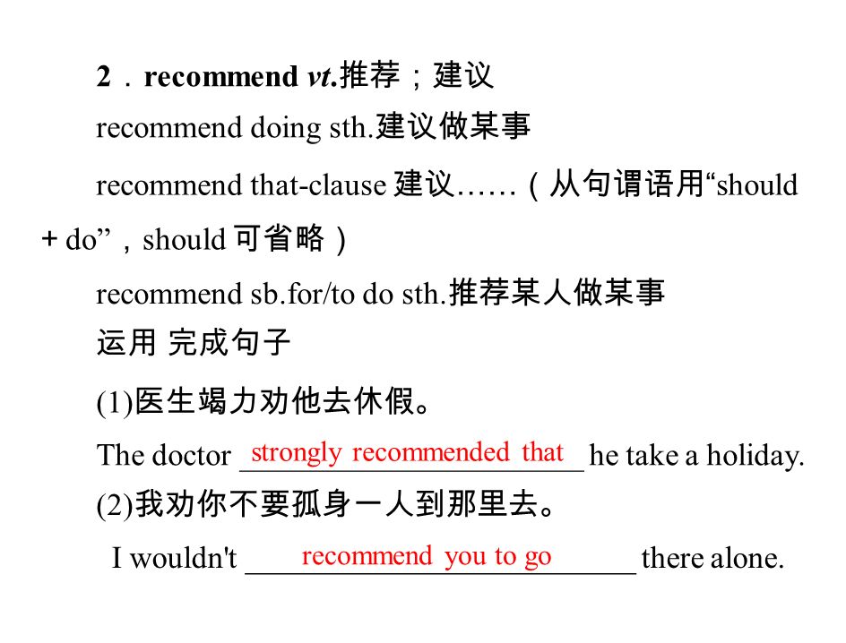 2 ． recommend vt. 推荐；建议 recommend doing sth.