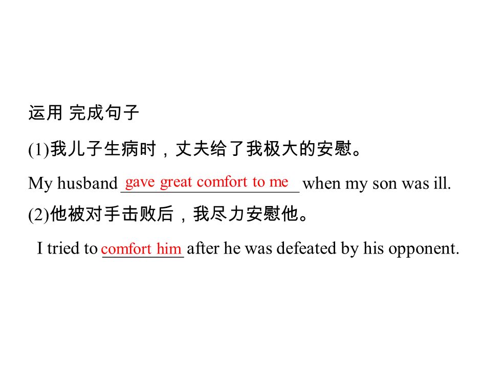 运用 完成句子 (1) 我儿子生病时，丈夫给了我极大的安慰。 My husband ____________________ when my son was ill.