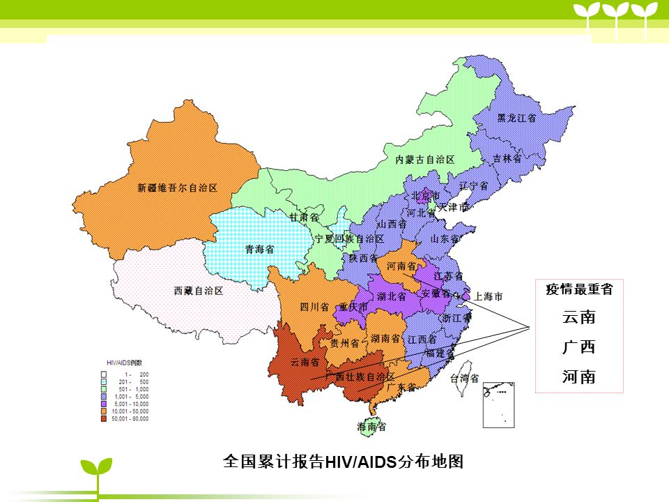 全国累计报告 HIV/AIDS 分布地图 疫情最重省 云南 广西 河南
