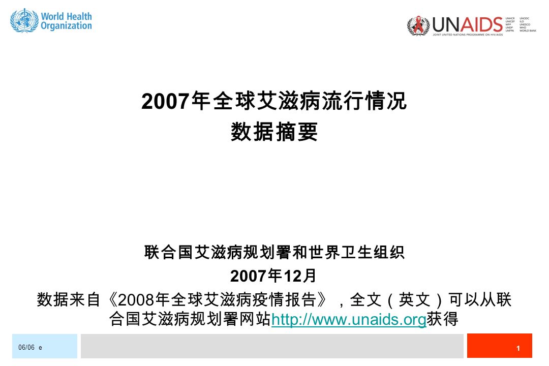 1 06/06 e 2007 年全球艾滋病流行情况 数据摘要 联合国艾滋病规划署和世界卫生组织 2007 年 12 月 数据来自《 2008 年全球艾滋病疫情报告》，全文（英文）可以从联 合国艾滋病规划署网站   获得