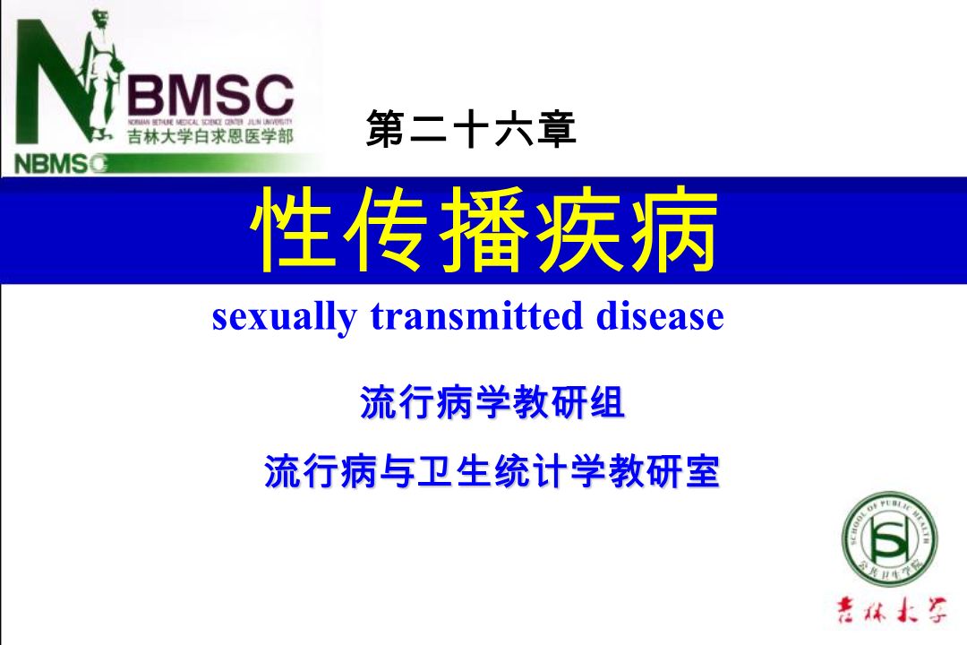 性传播疾病 sexually transmitted disease 第二十六章 流行病学教研组流行病与卫生统计学教研室