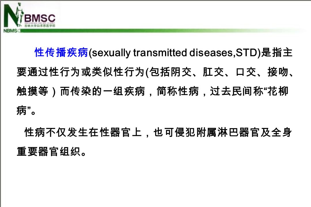 性传播疾病 (sexually transmitted diseases,STD) 是指主 要通过性行为或类似性行为 ( 包括阴交、肛交、口交、接吻、 触摸等）而传染的一组疾病，简称性病，过去民间称 花柳 病 。 性病不仅发生在性器官上，也可侵犯附属淋巴器官及全身 重要器官组织。