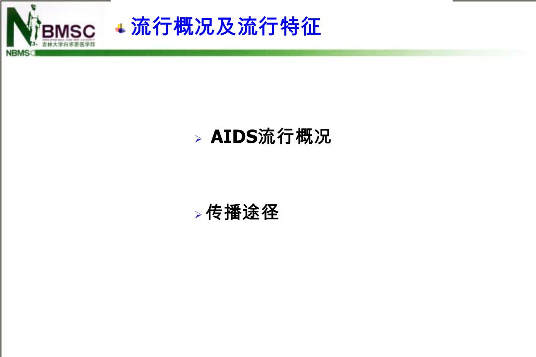流行概况及流行特征  AIDS 流行概况  传播途径