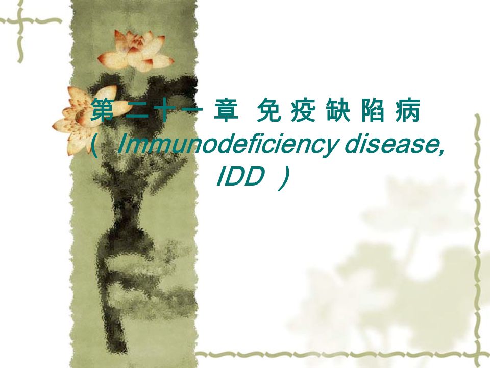 第 二十一 章 免 疫 缺 陷 病 （ Immunodeficiency disease, IDD ）