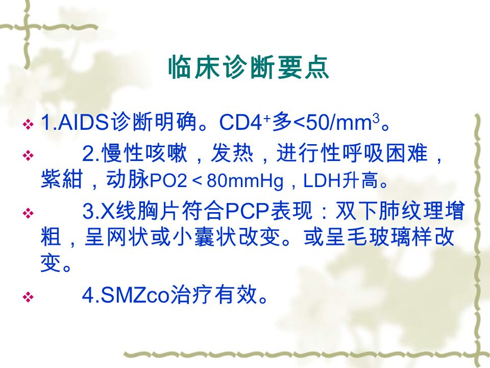 临床诊断要点  1.AIDS 诊断明确。 CD4 + 多 <50/mm 3 。  2.