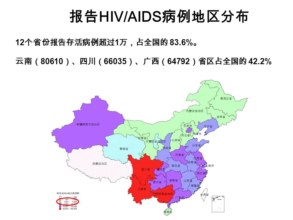 报告 HIV/AIDS 病例地区分布 12 个省份报告存活病例超过 1 万，占全国的 83.6% 。 云南（ ）、四川（ ）、广西（ ）省区占全国的 42.2% 10