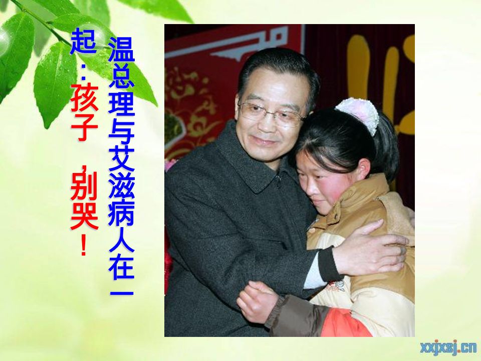 胡锦涛主席与艾滋病患者握手