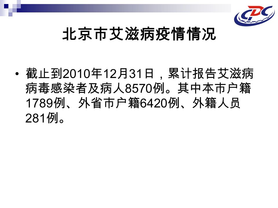 北京市艾滋病疫情情况 截止到 2010 年 12 月 31 日，累计报告艾滋病 病毒感染者及病人 8570 例。其中本市户籍 1789 例、外省市户籍 6420 例、外籍人员 281 例。