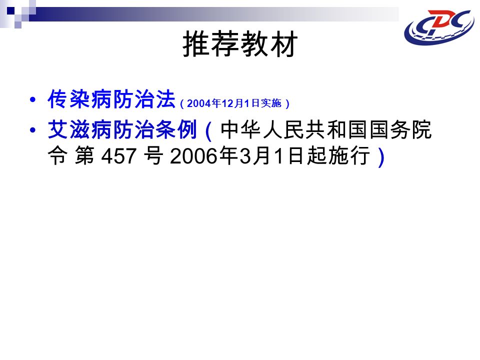 推荐教材 传染病防治法 （ 2004 年 12 月 1 日实施） 艾滋病防治条例（中华人民共和国国务院 令 第 457 号 2006 年 3 月 1 日起施行）