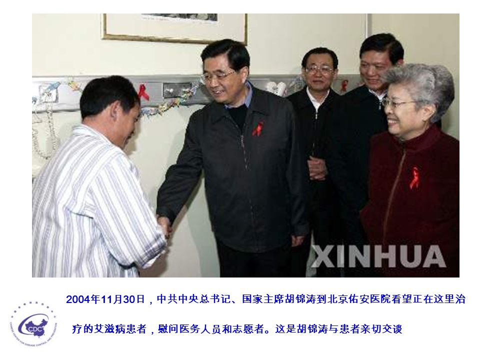 2004 年 11 月 30 日，中共中央总书记、国家主席胡锦涛到北京佑安医院看望正在这里治 疗的艾滋病患者，慰问医务人员和志愿者。这是胡锦涛与患者亲切交谈