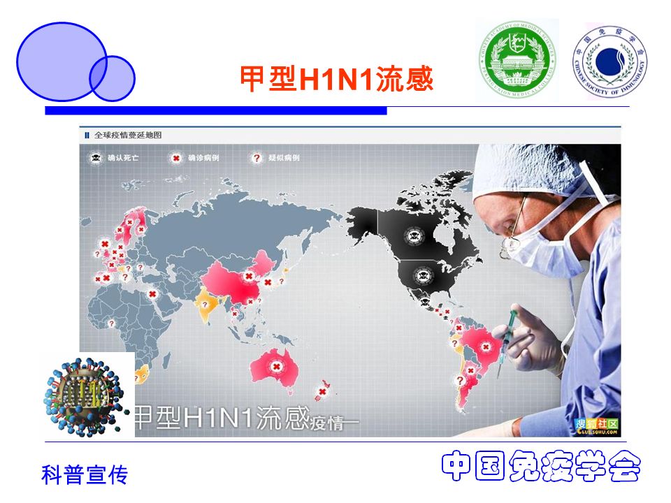 科普宣传 甲型 H1N1 流感