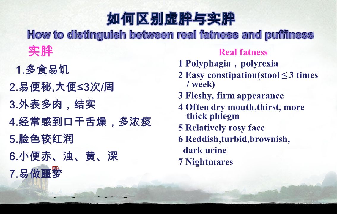 实胖 1. 多食易饥 2. 易便秘, 大便 ≤3 次 / 周 3. 外表多肉，结实 4. 经常感到口干舌燥，多浓痰 5.