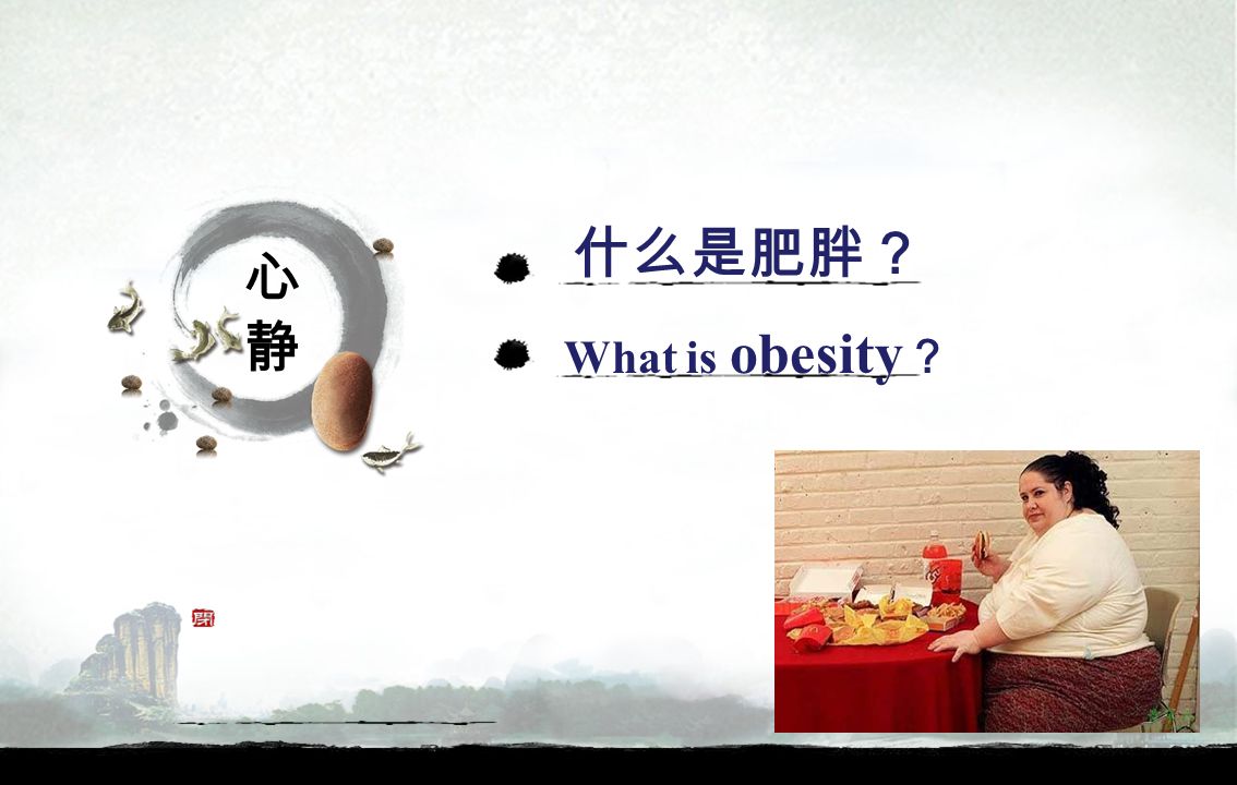 心静心静 什么是肥胖？ What is obesity ？