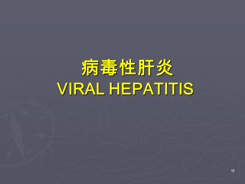 12 病毒性肝炎 VIRAL HEPATITIS 病毒性肝炎 VIRAL HEPATITIS
