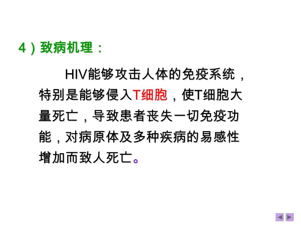 3 ）病毒分布： 艾滋病患者和携带者的血液、精液、唾 液、泪液、尿液和乳汁中 艾滋病患者和携带者的血液、精液、唾 液、泪液、尿液和乳汁中