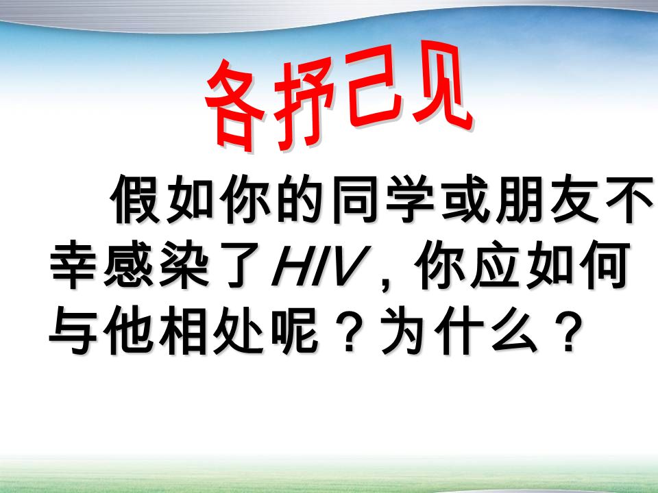 病原体：传染源： 传播途径： 易感人群： 1 、性传播 2 、血液传播 3 、母婴传播 大多数人 艾滋病患者（携带者） 艾滋病病毒（ HIV)