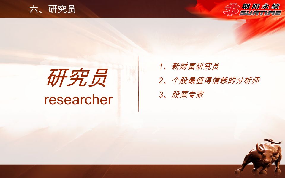 研究员 researcher 六、研究员 1 、新财富研究员 2 、个股最值得信赖的分析师 3 、股票专家