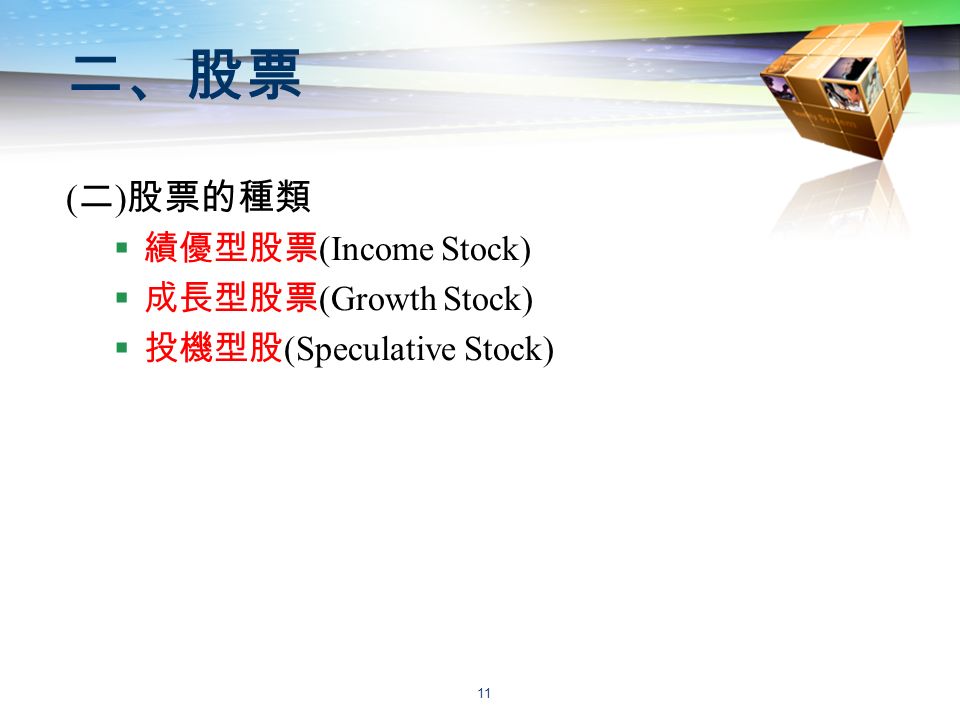11 二、股票 ( 二 ) 股票的種類  績優型股票 (Income Stock)  成長型股票 (Growth Stock)  投機型股 (Speculative Stock)