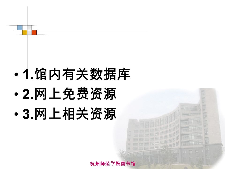 杭州师范学院图书馆 1. 馆内有关数据库 2. 网上免费资源 3. 网上相关资源