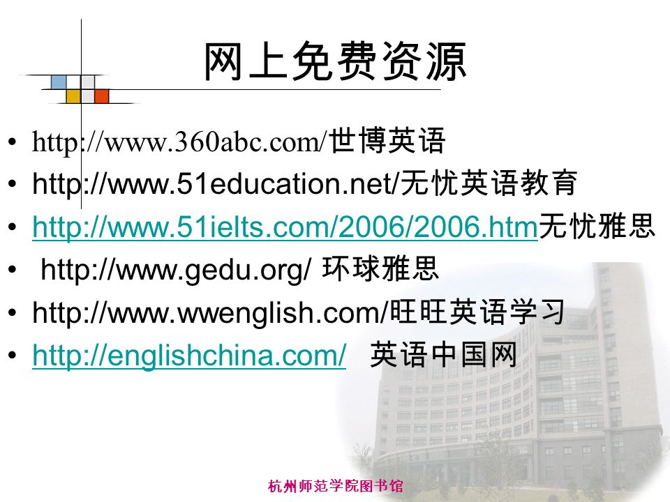 杭州师范学院图书馆 网上免费资源   世博英语   无忧英语教育   无忧雅思    环球雅思   旺旺英语学习   英语中国网