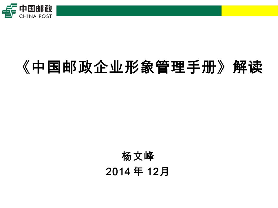 《中国邮政企业形象管理手册》解读 杨文峰 2014 年 12 月