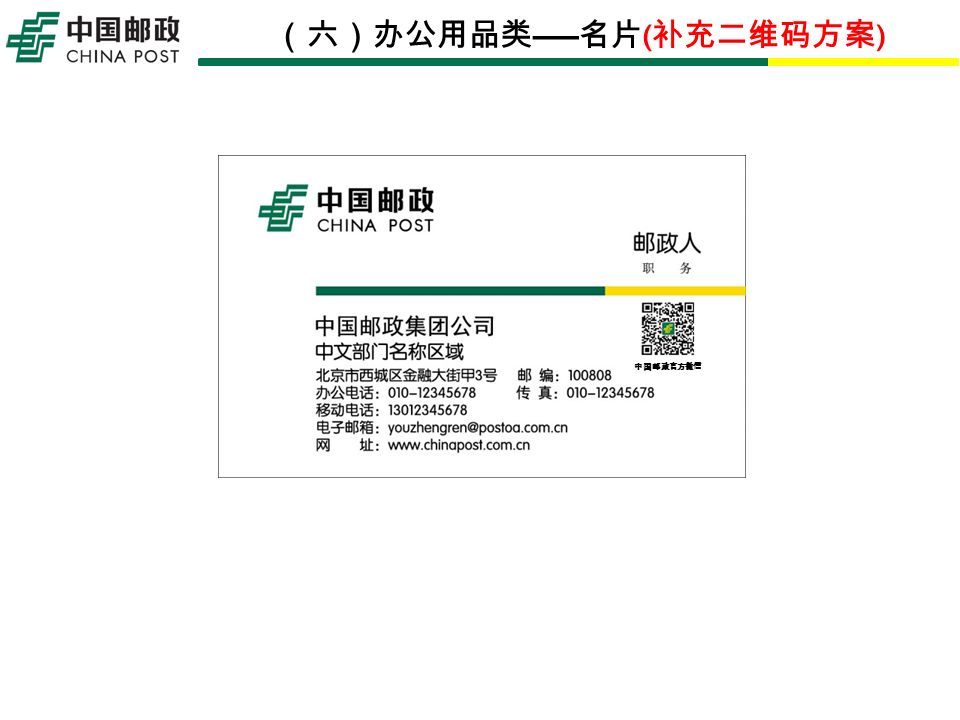 （六）办公用品类 名片 ( 补充二维码方案 ) 中国邮政官方微信