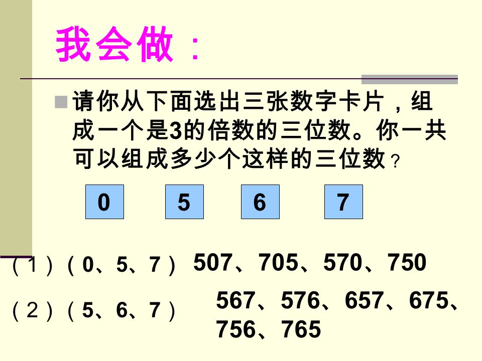 想一想 再回答 在下面每个数的 □ 里填上一个数字, 使 这个数有因数 3 。各有几种填法？ □ 7 4 □ 2 56 □ 2、5、82、5、80、3、6、90、3、6、91、4、71、4、7