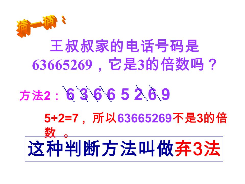 王叔叔家的电话号码是 ，它是 3 的倍数吗？ = =7 × 还有更快的方法吗