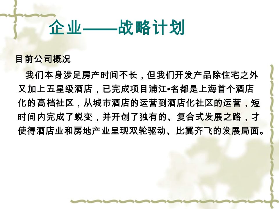 竞争者分析 目前，在上海、江浙地区截至今年七月，高尔夫球俱乐部 度假村为 26 家。其他经营良好，规模较大的度假村有天目湖 度假村（浙江），浙江航之度假村（杭州），郁山森林公园 度假村（新安），虹桥度假村（杭州）。这些度假村都是以 自然景观为主要卖点的，其中最具实力的是郁山森林公园， 天目湖旅游度假区首期开发面积１８平方公里。区内将设旅 游中心区、农业历史文化区、国际度假区、森林公园区、自 然保护区及湖区。注册资本 1000 万，拥有近 2000 张床位。 BAC K BAC K