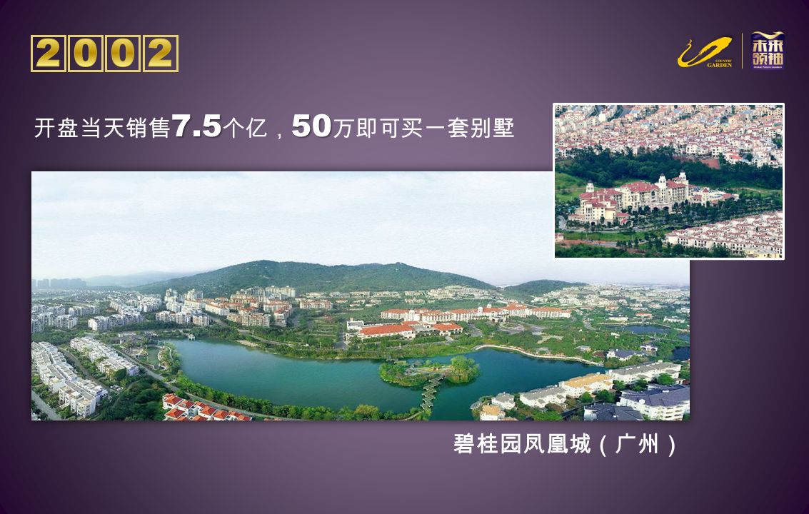 碧桂园凤凰城（广州） 开盘当天销售 7.5 个亿， 50 万即可买一套别墅