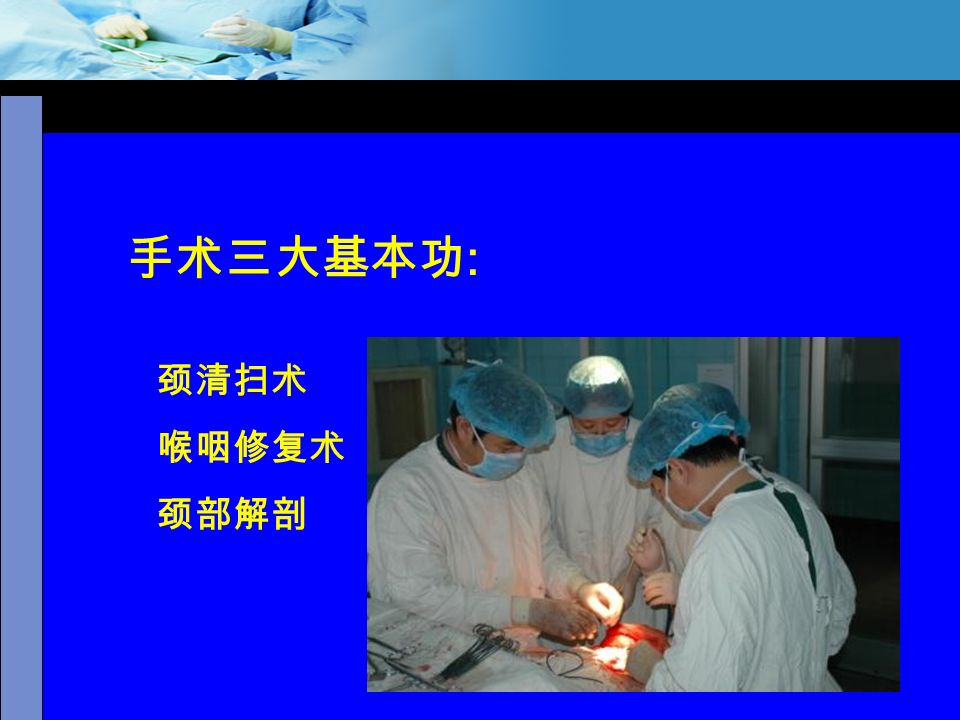 Company Logo 手术三大基本功 : 颈清扫术 喉咽修复术 颈部解剖