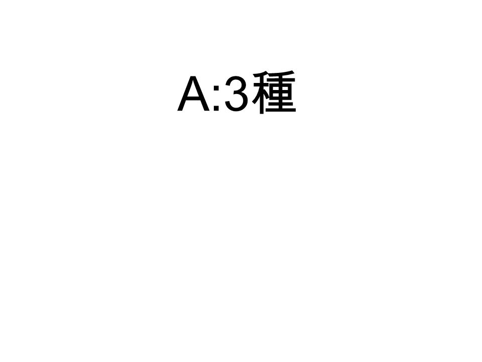 A:3 種